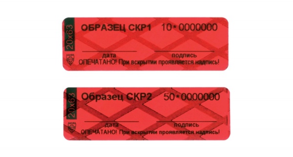 Пломбы наклейки СКР2 20х60