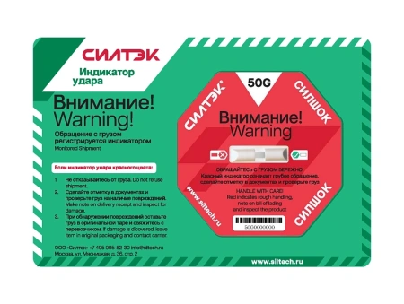 Индикатор удара СилШок 50G